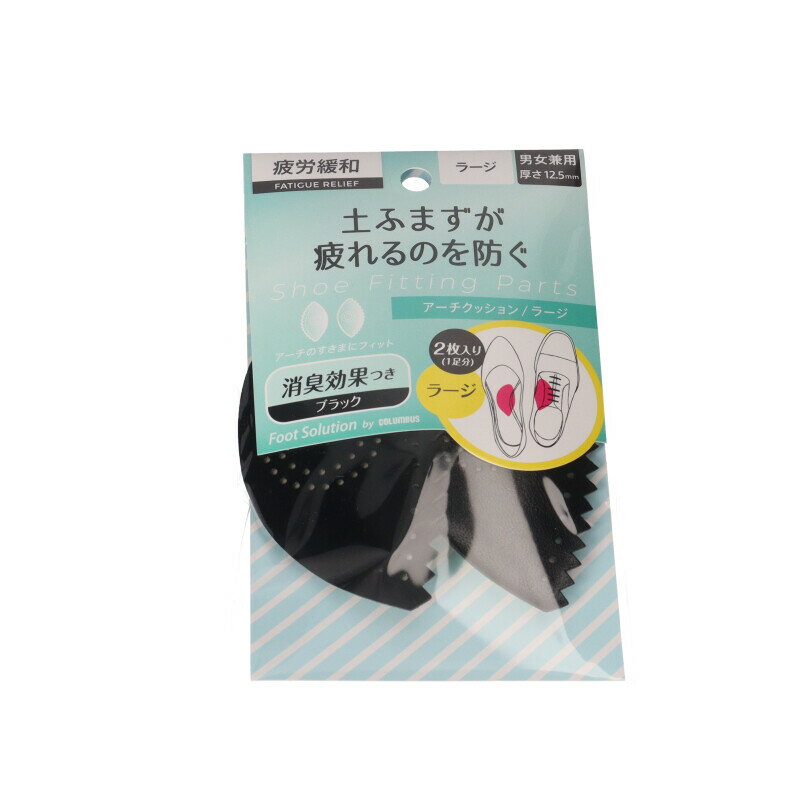 【ゆうパケット対象】 フットソリューション アーチクッション ラージサイズ 厚さ12.5mm コロンブス【FS_AC_LARGE】足の前ズレを予防 土ふまず □...