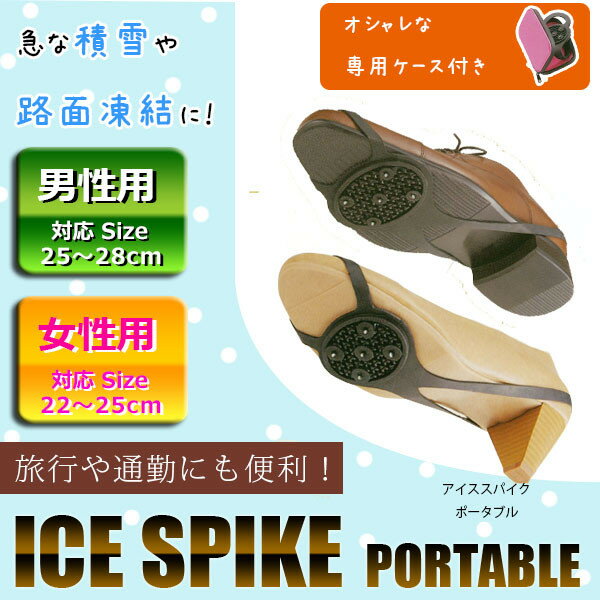 アイススパイク ポータブル 男性用 女性用 ICE SPIKE PORTABLE モリト 【ICESPIKE_P】 滑り止め グリッ..
