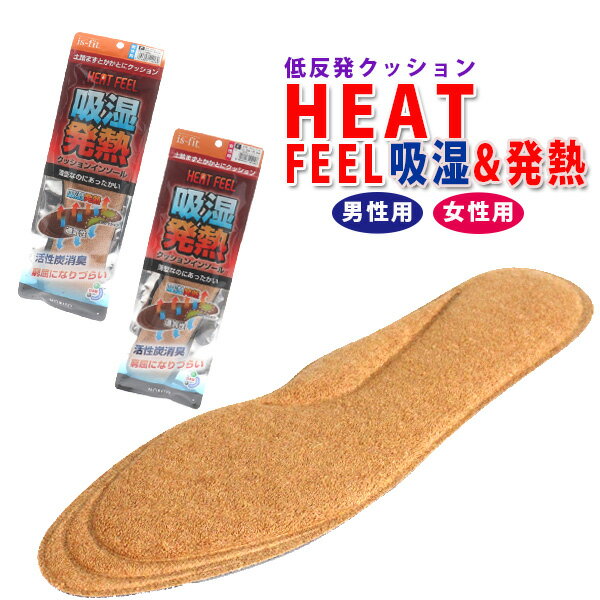 【ゆうパケット対象】 モリト キュウシツハツネツインソール 【HEET-FEEL-KH】 メンズ レディース 吸湿発熱インソール フリーサイズ カットタイプ 暖...