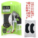 is-fit フットケアシリーズ 前スベリ防止 つま先甲パッド モリト 靴脱げ防止 快適フィット 消臭機能 □is-fit-maesuberi□