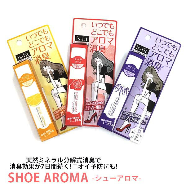 is-fit フットケアシリーズ SHOE AROMA いつでもどこでもアロマ消臭 モリト 消臭スプレー 携帯用 コンパクト □is-fit-shoearoma□