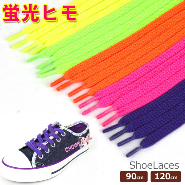 【ゆうパケット対象】 靴ひも シューレース 蛍光ヒモ sneakerlaces Columbus 【KEIKOUHIMO】 平型 90cm 120cm 2本入り...