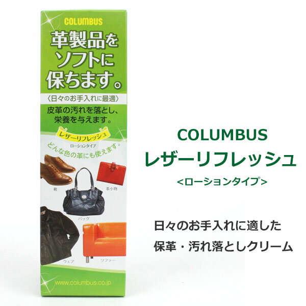 レザー リフレッシュ 皮革用 クリーム コロンブス  ローションタイプ 汚れ落とし 保革 革靴 バッグ レザーウェア □l-refresh□