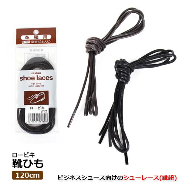 【ゆうパケット対象】 靴ひも シューレース ロービキ靴ひも ロング コロンブス 【ROBIKI-RACE-LONG】 ビジネスシューズ 120cm 2本入り 1...