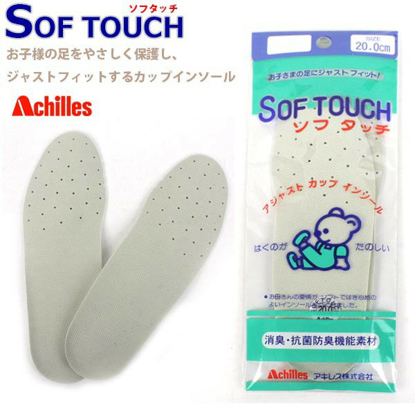 【あす楽】【ゆうパケット対象】 快適 インソール ソフタッチ キッズ ジュニア アキレス 【SOFTOUCH】 アジャスト カップインソール 軽量 軽い クッション やわらかい 吸汗 放湿 消臭 抗菌 防…