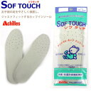 【ゆうパケット対象】 快適 インソール ソフタッチ キッズ ジュニア アキレス 【SOFTOUCH】 アジャスト カップインソール 軽量 軽い クッション やわらかい 吸汗 放湿 消臭 抗菌 防カビ 上履き…