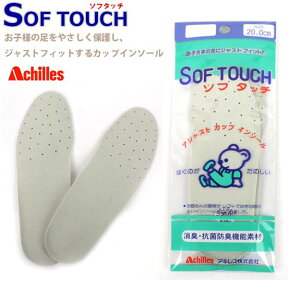 【あす楽】【ゆうパケット対象】 快適 インソール ソフタッチ キッズ ジュニア アキレス 【SOFTOUCH】 アジャスト カップインソール 軽量 軽い クッション やわらかい 吸汗 放湿 消臭 抗菌 防カビ 上履き 指定履き 運動靴 □softouch□