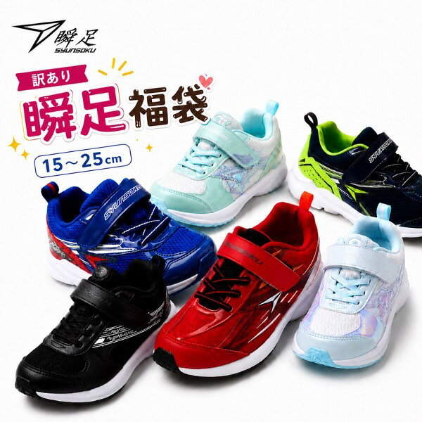 【送料無料】【訳あり新品】 shoesBRIDGE[シューズブリッジ]の訳あり瞬足福袋 激安 男の子 ...