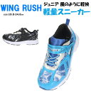 WING RUSH ジュニア 軽量 スニーカー コウセキ【WIN31603】男の子 子供 キッズ マジックタイプ かっこいい 通学 運動…