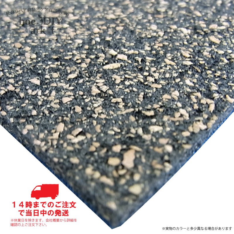 炭コルクシート 3mm・4mm コルク 炭 シート 靴修理 靴作り 天然素材 国産 日本製 靴 資材 材料