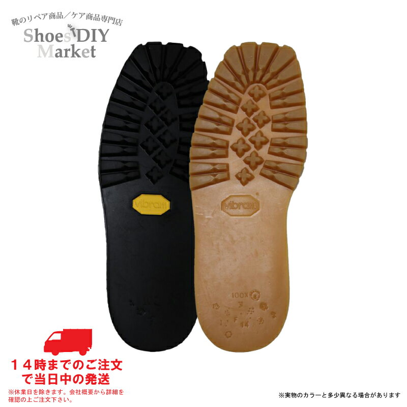USヴィブラム #100 ソール 13mm VIBRAM ビブラム 登山 アウトドア ソール オールソール 靴修理 クロ ハニー 靴作り レザークラフト サンダ...