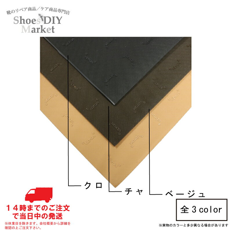 VIBRAM 7673 シート 1.8mm 靴底 靴 修理 DIY 補強 靴修理 ハーフソール ゴム ビブラム ヴィブラム クロ チャ ベージュ ヴィブラムハー...