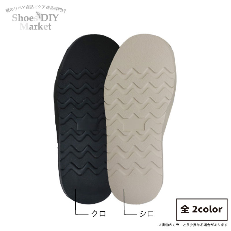 国産 ボブソール (ヒール高21mm) スポンジ オールソール 靴修理 DIY クロ シロ 靴作り レザークラフト サンダル作り