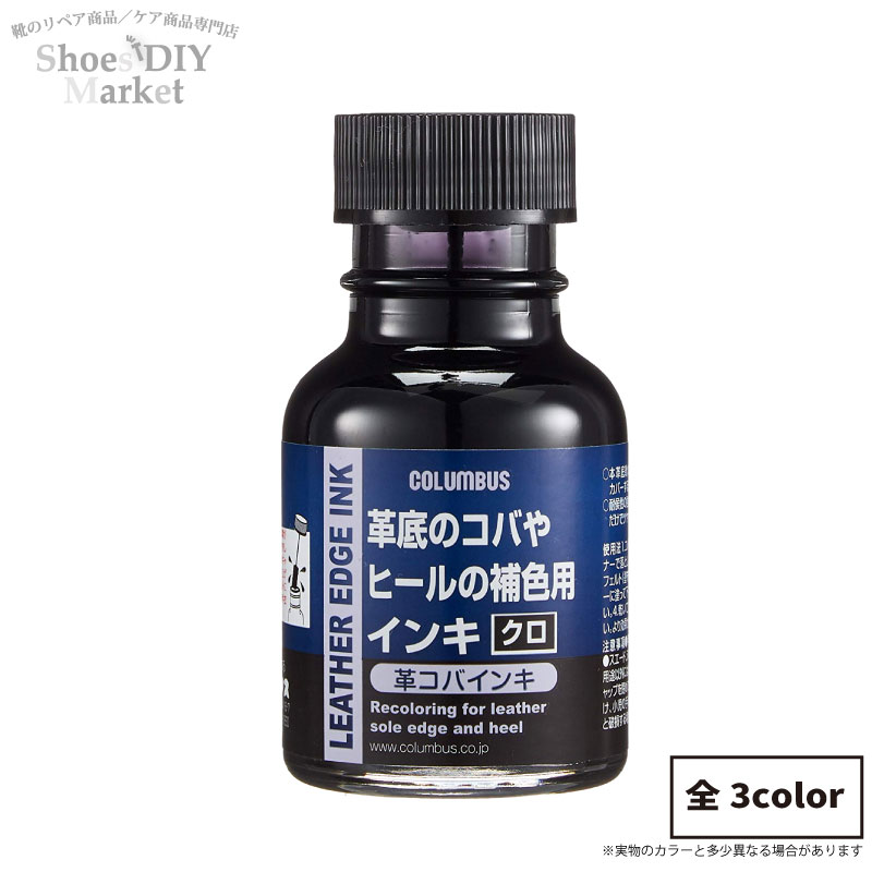 コロンブス 新革コバインキ インク 靴修理 コバ 自分で