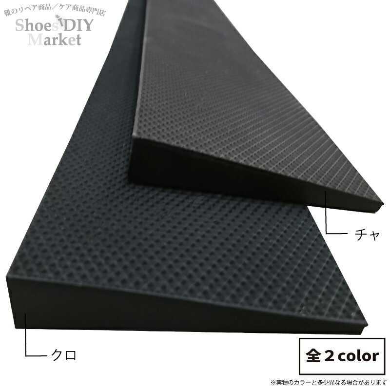 ハーフコーナー棒 11mm6x98cm 修理 傾斜 ゴム板 靴修理 DIY クロ チャ 靴作り