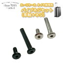 修理 スーツケース キャスター パイプネジセット 6φ 30mm〜 60mm 4組入 DIY ステンレス 丸パイプ パイプ キャスター交換 リペアパイプ シルバ...