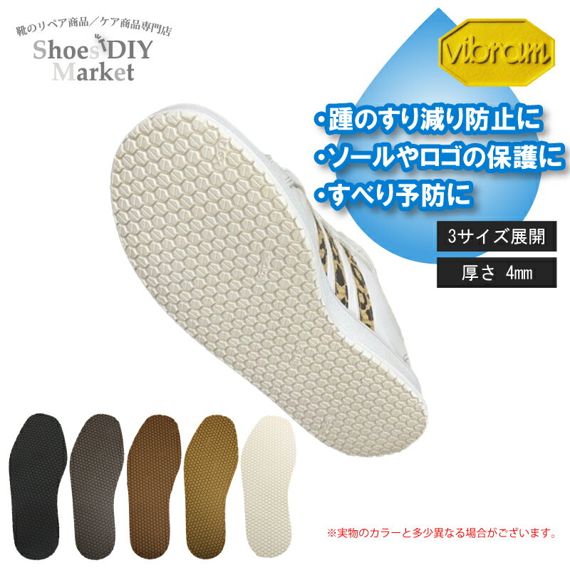 Vibram 7120 セーフウォーキングソール 4mm 靴修理 DIY ビブラム ゴム オールソール ヴィブラム スニーカー修理 SAFEWALKING セー...