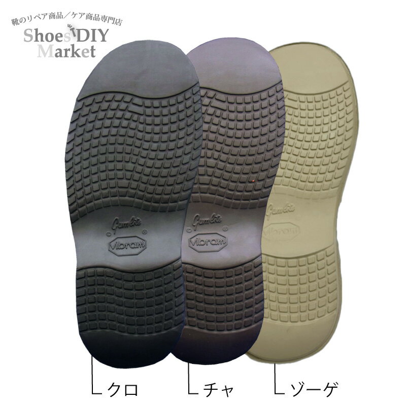 楽天Shoes DIY MarketVIBRAM　Gumlite#2668 ガムライト ビブラム オールソール クロ チャ ゾーゲ 靴作り レザークラフト サンダル作り