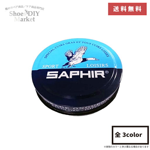 サフィール SAPHIR スポーツ&レジャー ワックス レザー 皮革 靴磨き お手入れ 栄養 防水 柔軟性 着色 サフィール SAPHIR スポーツ&レジャー ワックス レザー 皮革 靴磨き お手入れ 栄養 防水 柔軟性 着色
