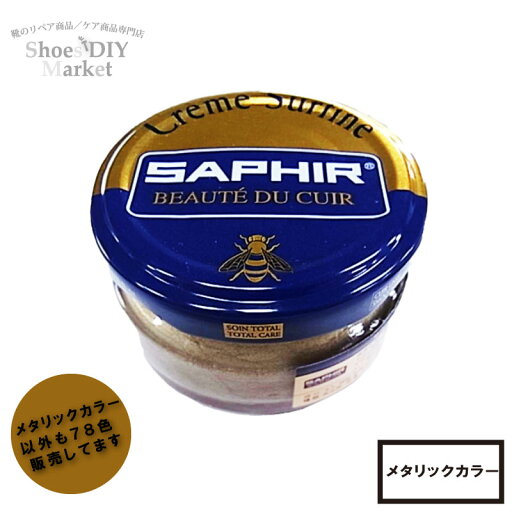 SAPHIR サフィール ビーズワックス ファインクリーム メタリックカラー 皮革 レザー 靴磨き お手入れ 栄養 ツヤ 光沢 乳化性 靴クリーム SAPHIR サフィール ビーズワックス ファインクリーム メタリックカラー 皮革 レザー 靴磨き お手入れ 栄養 ツヤ 光沢 乳化性 靴クリーム