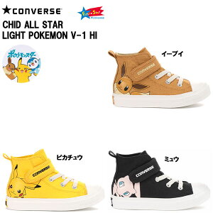 【クリアランスセール】 コンバース キッズ チャイルド オールスター ライトポケモン V-1 HI [CONVERSE CHILD ALL STAR LIGHT POKEMON V-1 HI] 【国内正規品】[ 19.0cm〜21.0cm ]