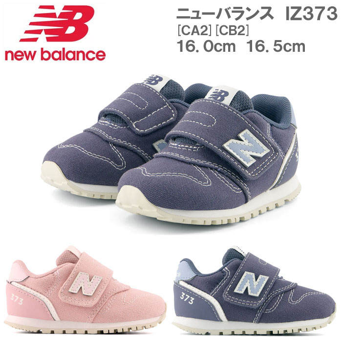 楽天F-club 楽天市場店ニューバランス IZ373 CA2 CB2 キッズスニーカー【国内正規品】NEW BALANCE 16.0cm～16.5cm