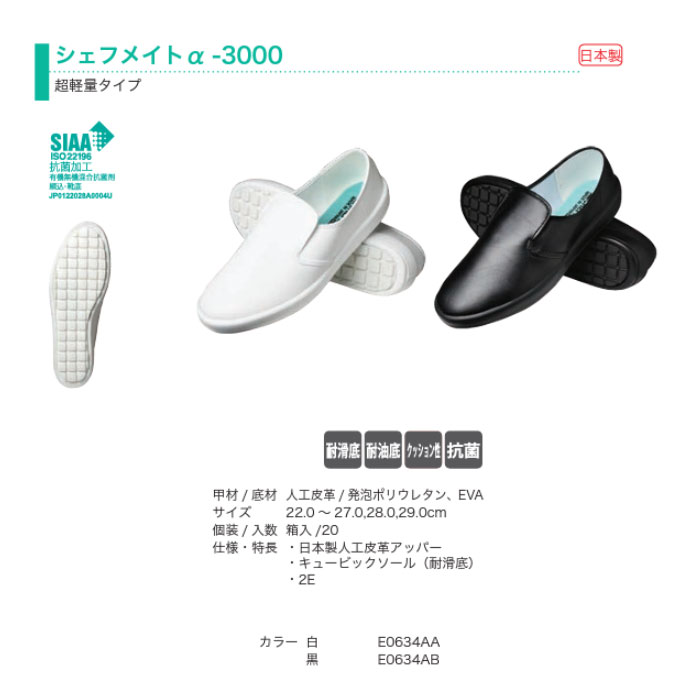 【ポイント5倍】 弘進ゴム シェフメイト α-3000 衛生靴/レインシューズ [厨房用/食品加工/工場] 【日本製】[耐油ソール/抗菌/軽量/防滑ソール] メンズ/レディース ■22.0cm〜29.0cm