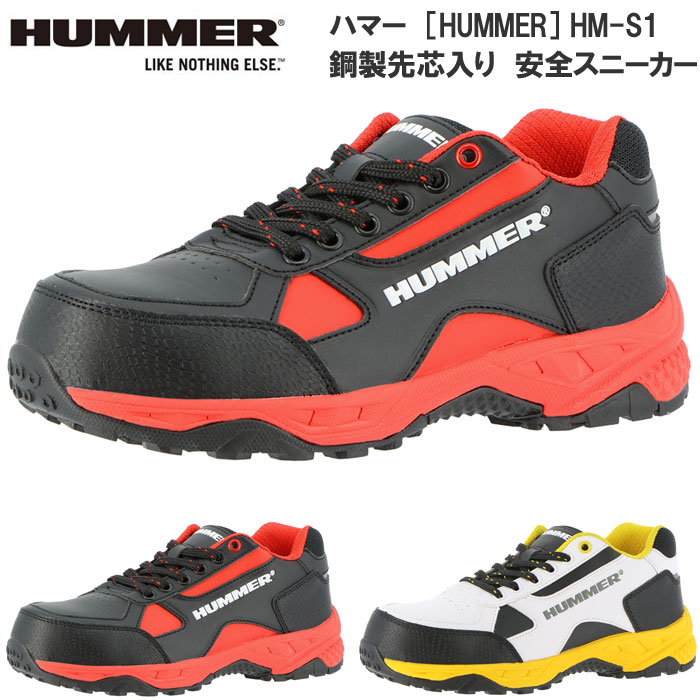 【ポイント5倍】 HUMMER ハマー HM-S1 メンズ 鋼製先芯入 安全靴 セーフティースニーカー ローカットタイプ 24.5cm〜28.0cm