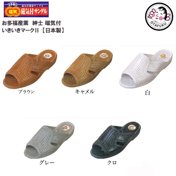 【ポイント10倍】 お多福 磁気付健康サンダル/つっかけ/ヘップ [ 男性用/紳士/メンズ ] いきいきマーク2 【日本製】 【10P03Dec16】【RCP】