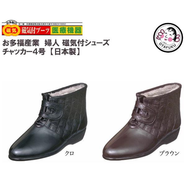 お多福 磁気付健康ブーツ [ 女性用 ] チャッカー4号 【日本製】■S～LL