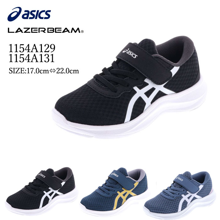 アシックス asics 1154A131 1154A129 レーザービーム キッズ ジュニア スニーカー 男の子 女の子 MH-MG MH-MG-PS