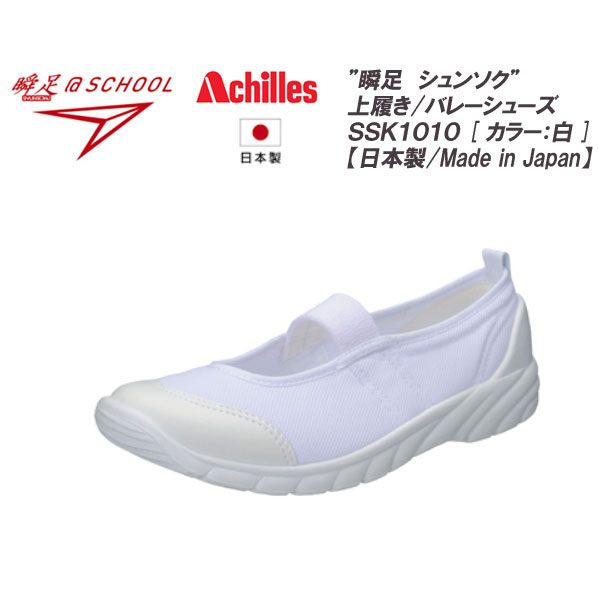 【楽天スーパーセール/ポイント5倍】アキレス Achilles 瞬足アットスクール 瞬足＠SCHOOL 101 SSK1010W 白 キッズ ジュニア 子供 大人 スクールシューズ 屋内シューズ うわぐつ 上履き