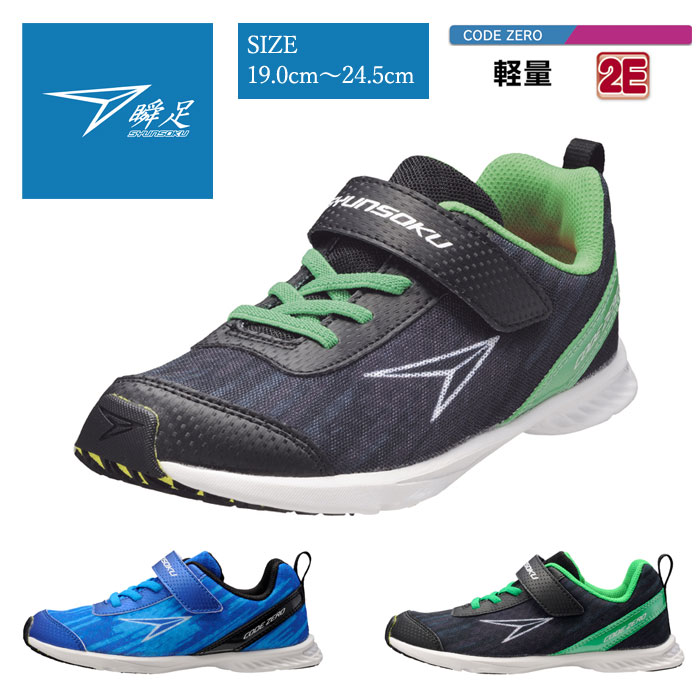 【8/24～お買い物マラソンポイント2倍】瞬足 男の子 キッズ スニーカー シュンソク しゅんそく syunsoku ジュニア スニーカー 2E 瞬足 SJJ0570のサムネイル