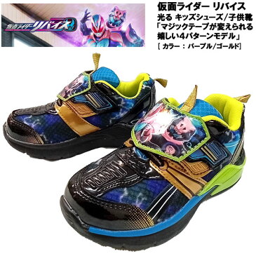 【クリアランスセール】 【ポイント10倍】 仮面ライダーリバイス/REVICE 歩くと光る！ 子供靴 1504-02 [ カラー：パープル/ゴールド ] ■16.0cm〜19.0cm 【10P03Dec16】【RCP】