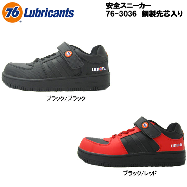 76 Lubricants [ セブンティーシックス ルブリカンツ ] 76-3036 メンズ 安全靴/セーフティースニーカー ■25.5cm～28.0cm