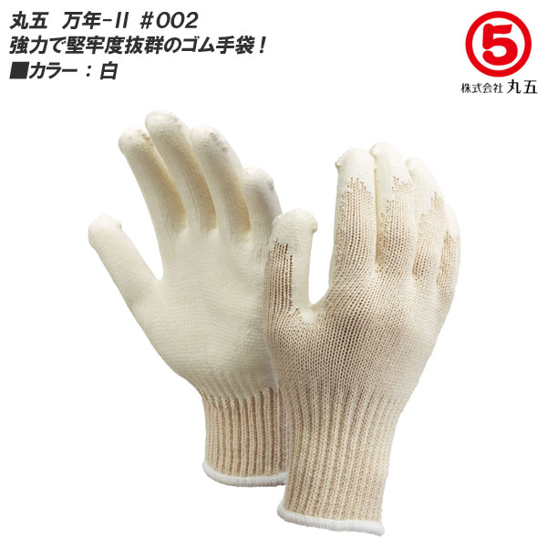 丸五/マルゴ 万年-2 #002 [2組セット] ゴム引き手袋 [フリーサイズ] 抜群のグリップ力/通気性/運送・土..