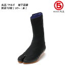 丸五/マルゴ 快足10枚 コハゼ 足袋 メンズサイズ 地下足袋/たび/タビ/貼付タイプ