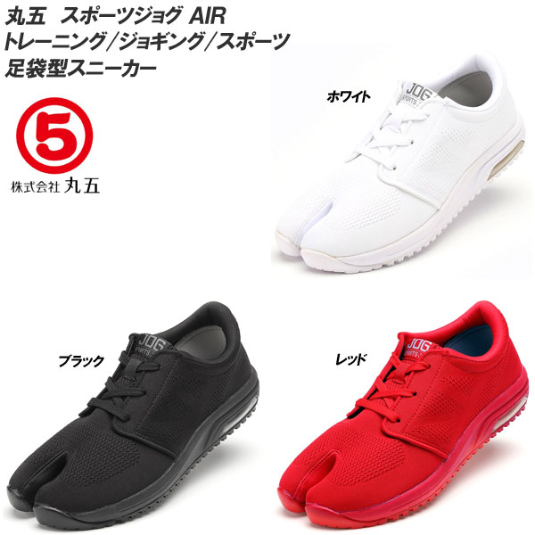 丸五/マルゴ メンズ＆レディース スポーツジョグ AIR/足袋型スニーカーシューズ/たび型靴 