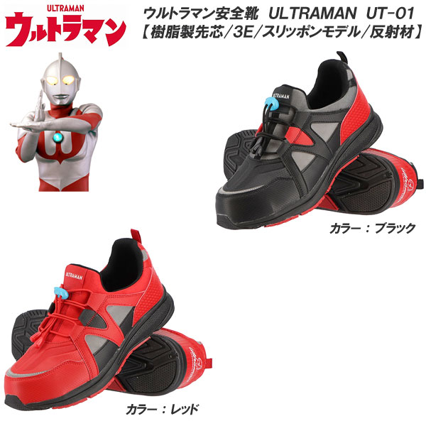 【ポイント10倍】弘進ゴム ウルトラマン/ULTRAMAN UT-01 安全靴 24.5cm～28.0cm 安全スニーカー/樹脂製先芯入り/スリッポンモデル/3E/シューズ/作業靴/スニーカー