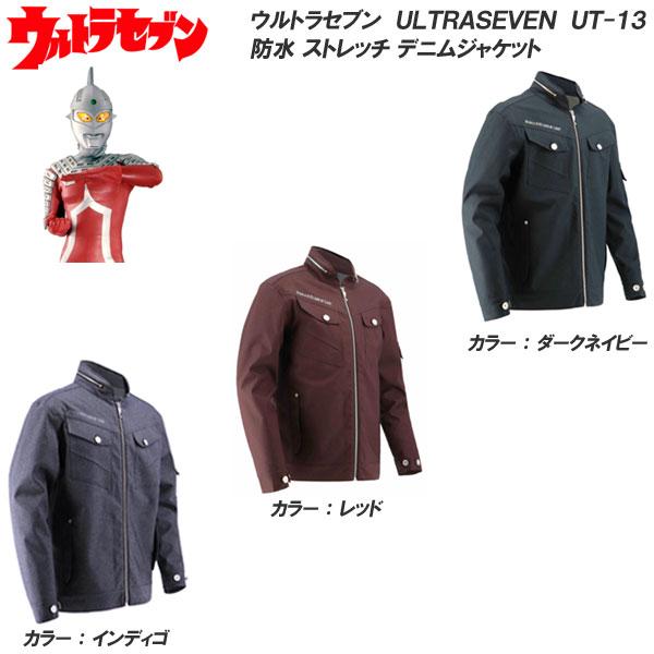 【ポイント10倍】 弘進ゴム ウルトラセブン/ULTRASEVEN UT-13 ストレッチデニムジャケット/カジュアル ワークウエア レジャ－/アウトドア/防水 【10P03Dec16】【RCP】