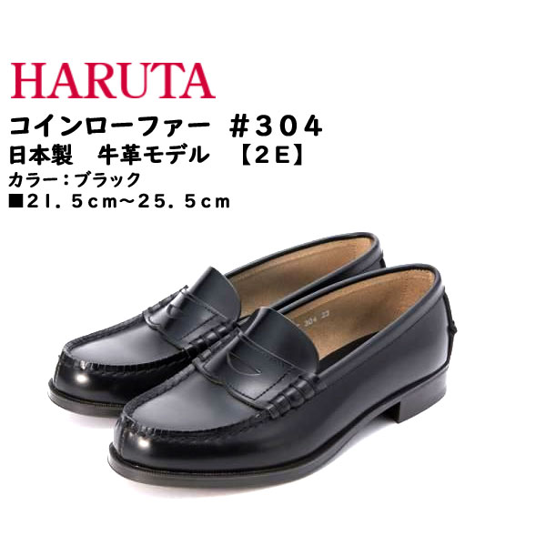 【ポイント10倍】 ハルタ/HARUTA コインローファー シューズ #304 [Loafer Shoes][牛革][日本製][2E] [カラー：ブラック] ■21.5cm〜25.5cm [通学靴/普段履き/]【10P03Dec16】【RCP】