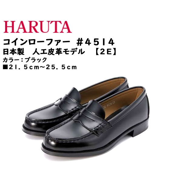 【ポイント10倍】 ハルタ/HARUTA コインローファー シューズ #4514 [Loafer Shoes][人工皮革][日本製][2E] [カラー：ブラック] ■21.5cm〜25.5cm [通学靴/普段履き/]【10P03Dec16】【RCP】