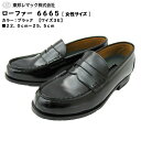 【在庫処分セール】 東邦レマック コインローファー シューズ 6665 Loafer Shoes 合成皮革 3E クラリーノ カラー：ブラック ■22.0cm～25.0cm 通学靴/普段履き