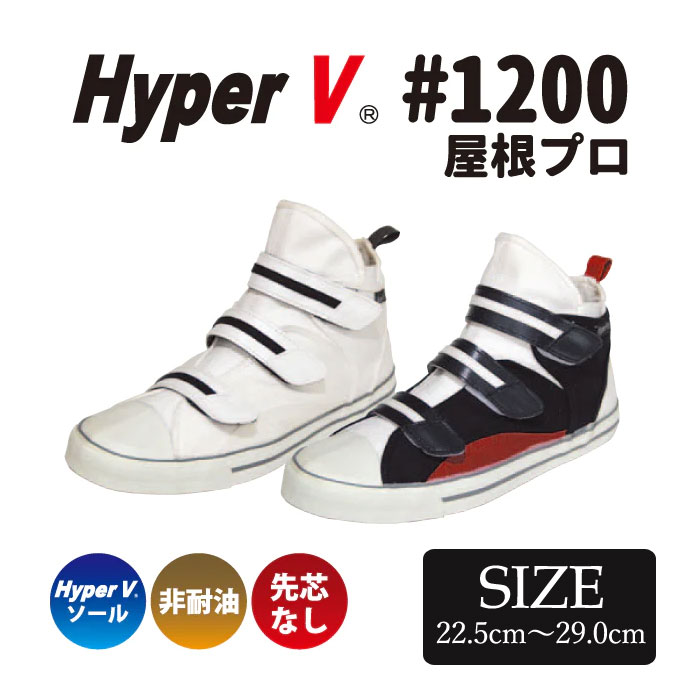 日進ゴム 作業靴 Hyper V #1200 屋根プロ 作業用スニーカー ハイカット ミドルカット ハイパー　V 屋根 プロ 高所 屋根仕事 V1200