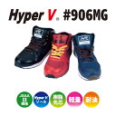 【お買い物マラソン/ポイント2倍】安全靴 日進ゴム HyperV 906 セーフティシューズ ハイカット ハイパーV MG 安全靴