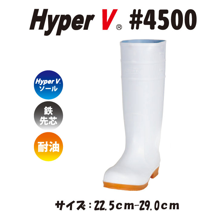 日進ゴム Hyper V #4500 衛生長靴 滑らない 22.5～27.0・28.0・29.0cm 白