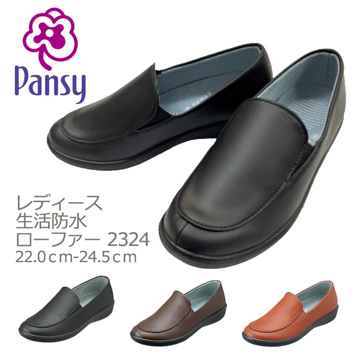 【お買い物マラソンポイント2倍】パンジー Pansy パンプス レディース 生活防水 ブラック 2324