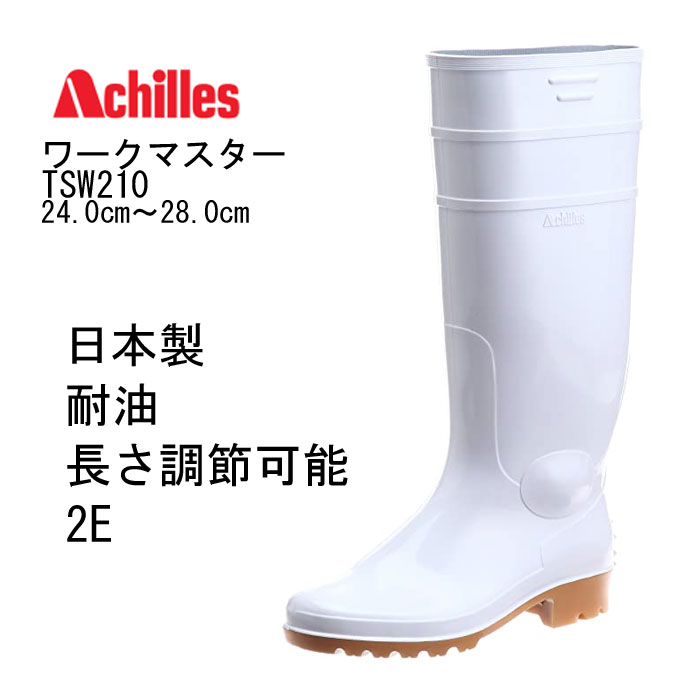Achilles ワークマスターTSW2100 耐油衛生長靴 白クレープ 24cm-28cm