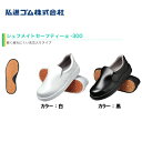 弘進ゴム シェフメイトセーフティー α-300 軽量樹脂製先芯入り 衛生靴 厨房用 食品加工 工場 耐油ソール 耐滑ソール メンズ レディース ■22.0cm〜29.0cm