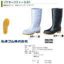 【お買い物マラソン/ポイント2倍】弘進ゴム ゾナセーフティーS-01 鋼製先芯付き 衛生長靴 安全長靴 レインブーツ 厨房長 厨房用 食品加工 工場 土木作業 ...